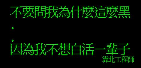 好笑靠北語錄|精選破萬讚好以上的靠北工程師Top 40 「終極噴笑語。